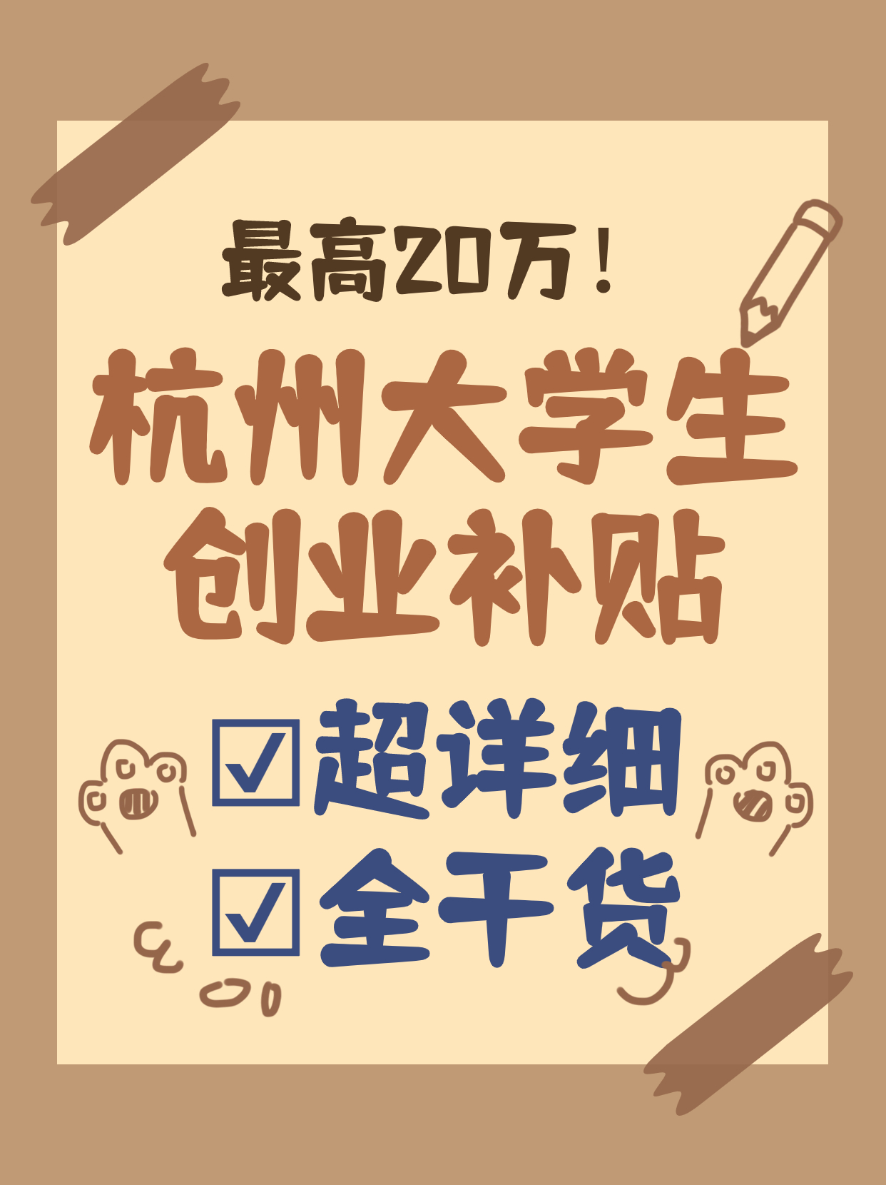 杭州大学生创业最高20万补贴，赶紧了解！