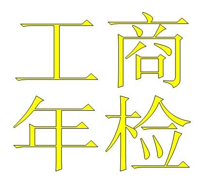 吊销营业执照、抽查工商年报和公示信息！工商严查来势汹汹！